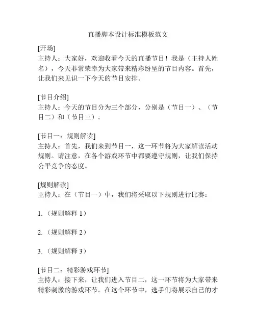 直播脚本设计标准模板范文