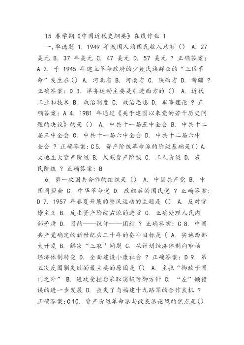 东大15春学期《中国近代史纲要》在线作业1满分答案