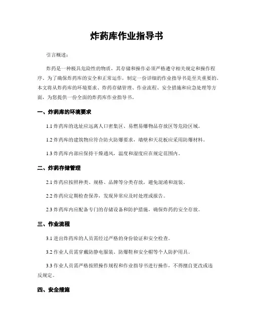 炸药库作业指导书