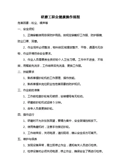 研磨工职业健康操作规程