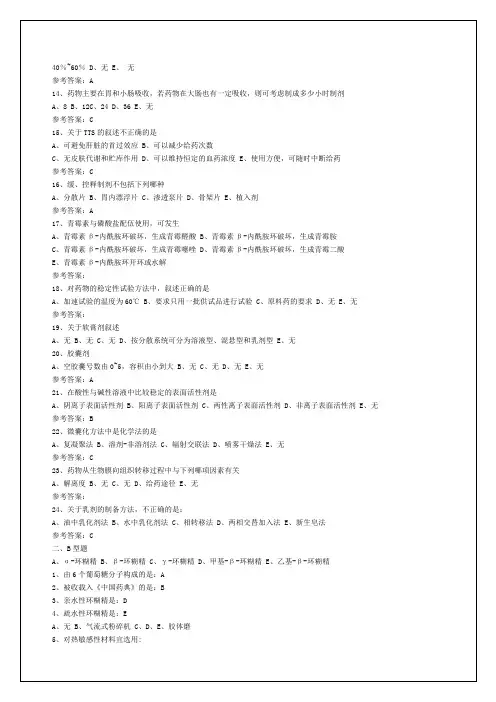 执业药师考试《药剂学西药》考试试题及答案新编p