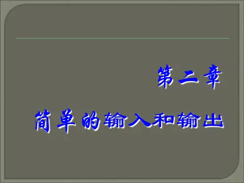 三C语言程序设计简单的输入和输出