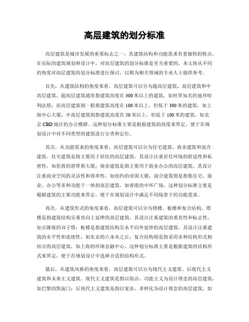 高层建筑的划分标准