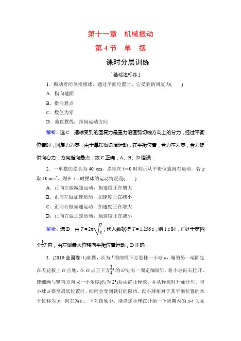  单 摆 课时作业(含解析) (36)