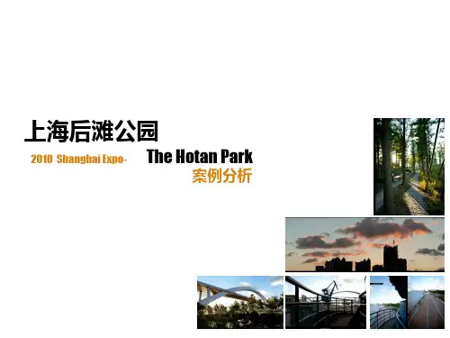 土人72：上海后滩公园案例分析及设计方案PPT课件