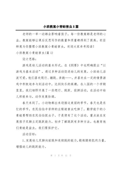 小班教案小青蛙害虫5篇