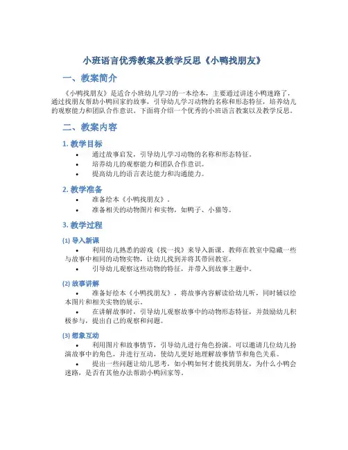 小班语言优秀教案及教学反思《小鸭找朋友》