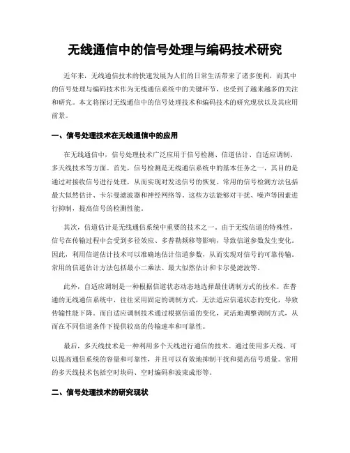 无线通信中的信号处理与编码技术研究