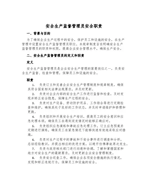 安全生产监督管理员安全职责