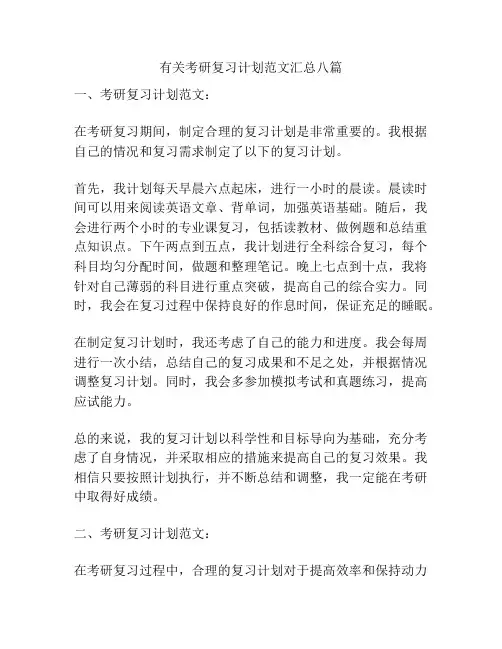 有关考研复习计划范文汇总八篇