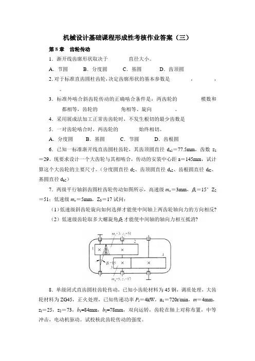 机械设计基础作业答案(三)
