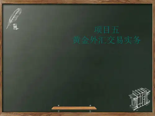 (高职)项目五黄金外汇交易实务ppt课件