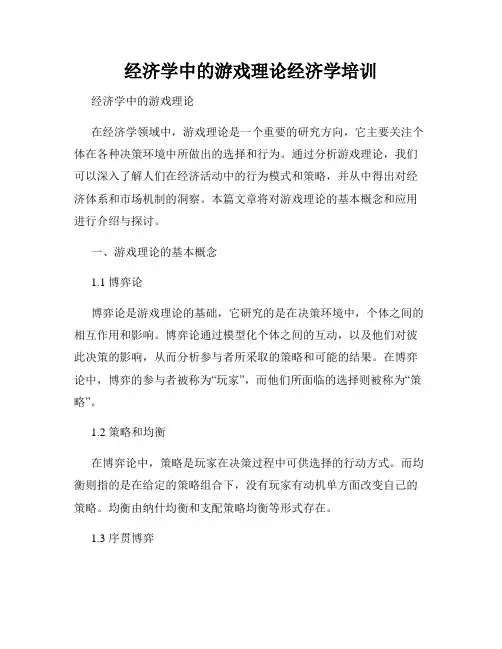 经济学中的游戏理论经济学培训
