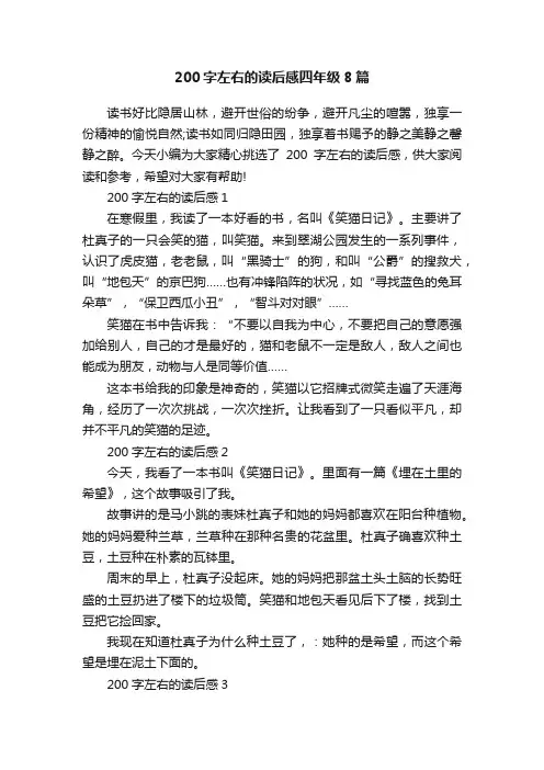 200字左右的读后感四年级8篇