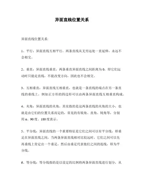 异面直线位置关系