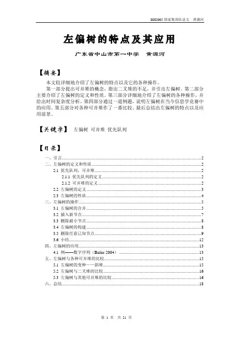 左偏树的特点及其应用