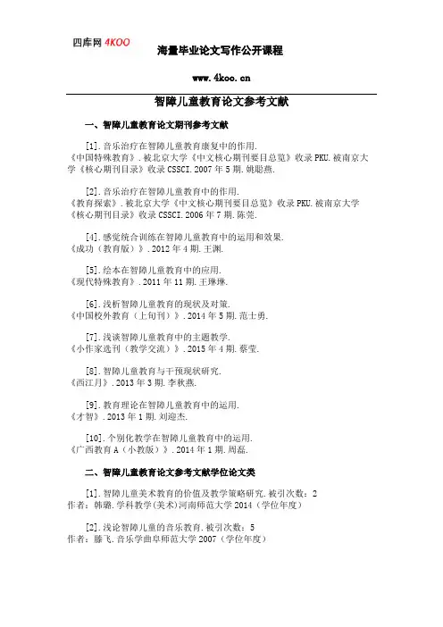 智障儿童教育论文参考文献范例