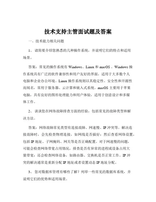 技术支持主管面试题及答案