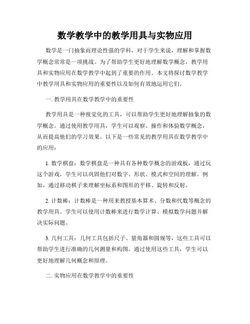 数学教学中的教学用具与实物应用