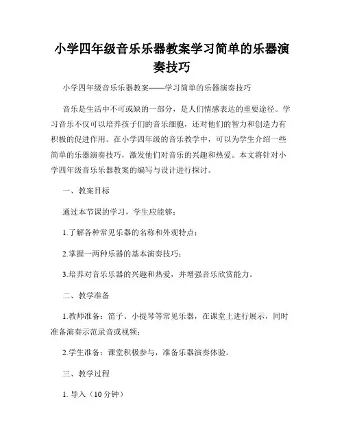 小学四年级音乐乐器教案学习简单的乐器演奏技巧