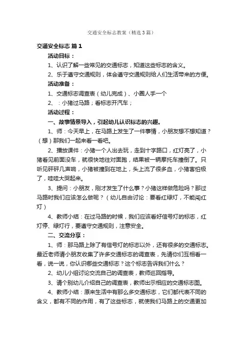 交通安全标志教案（精选3篇）