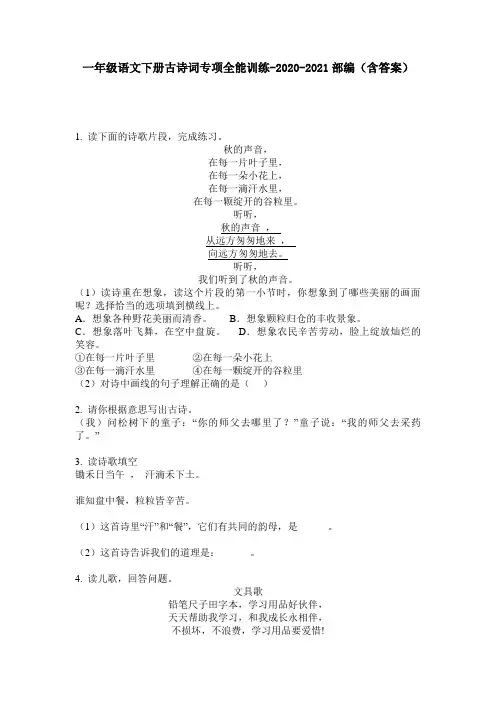【必刷题】一年级语文下册古诗词专项全能训练-2020-2021部编(含答案)