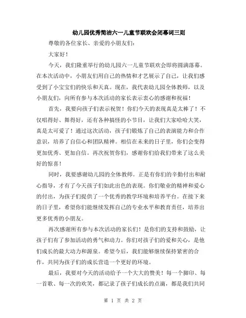 幼儿园优秀简洁六一儿童节联欢会闭幕词三则