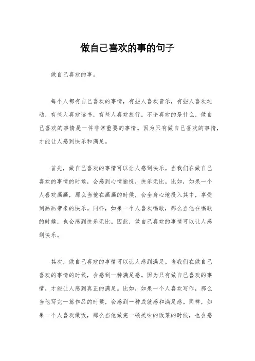 做自己喜欢的事的句子