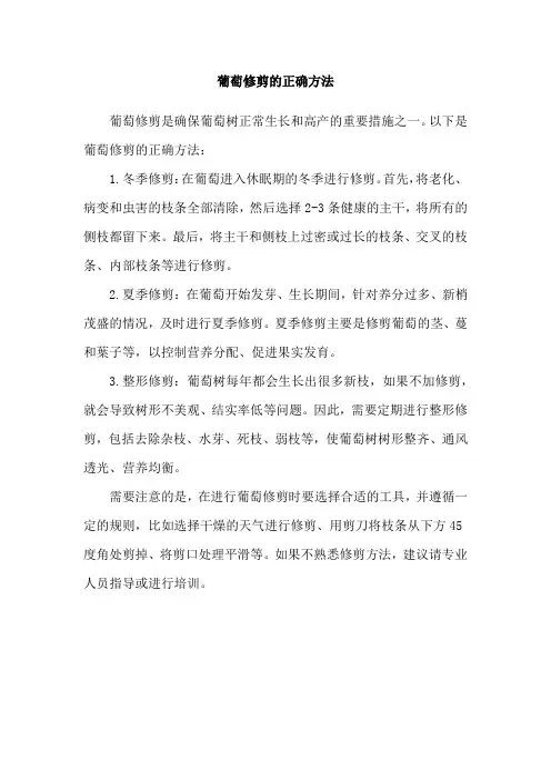 葡萄修剪的正确方法