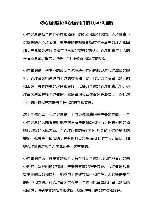 对心理健康和心理咨询的认识和理解