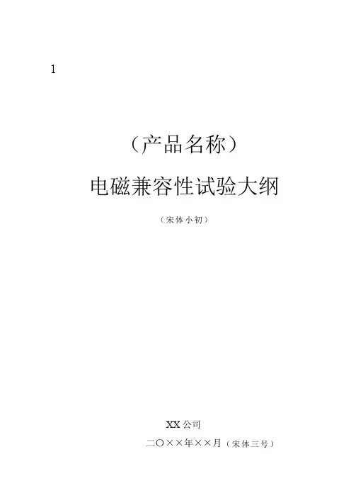 项目管理-电磁兼容性试验大纲模板