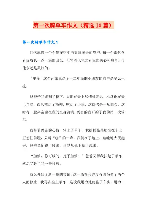 第一次骑单车作文(精选10篇)