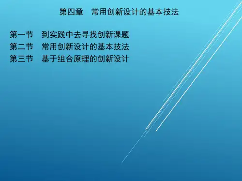 机械创新设计第四章 常用创新设计的基本技法
