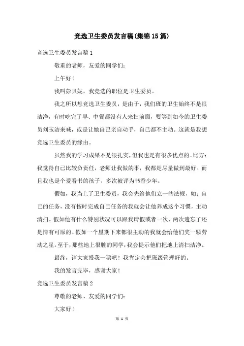 竞选卫生委员发言稿(集锦15篇)