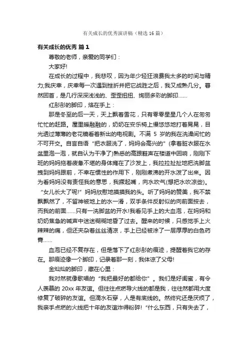 有关成长的优秀演讲稿（精选16篇）