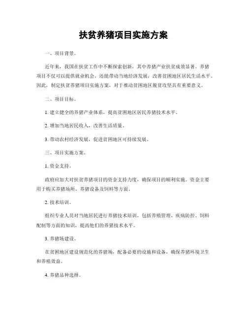 扶贫养猪项目实施方案