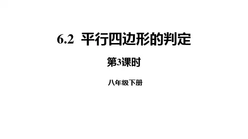 北师大版八年级下册数学《平行四边形的判定》平行四边形说课教学课件(第3课时)