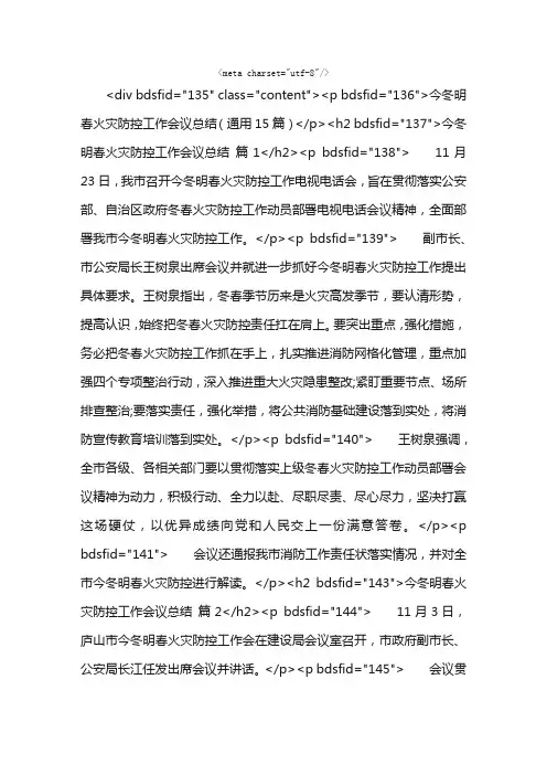 今冬明春火灾防控工作会议总结（通用15篇）