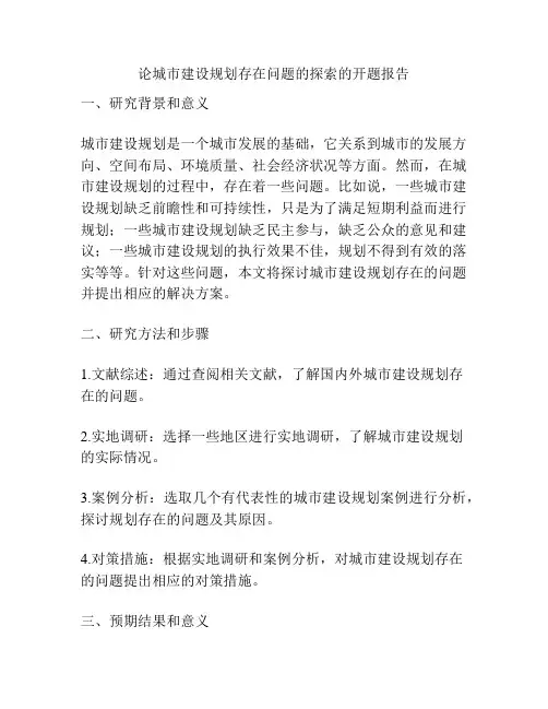 论城市建设规划存在问题的探索的开题报告
