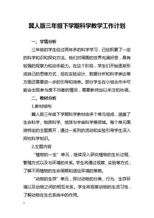 冀人版三年级下学期科学教学工作计划