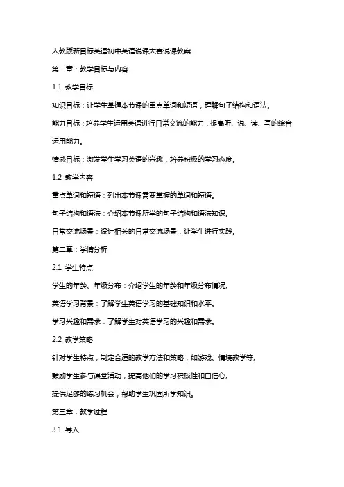 人教版新目标英语初中英语说课大赛说课教案
