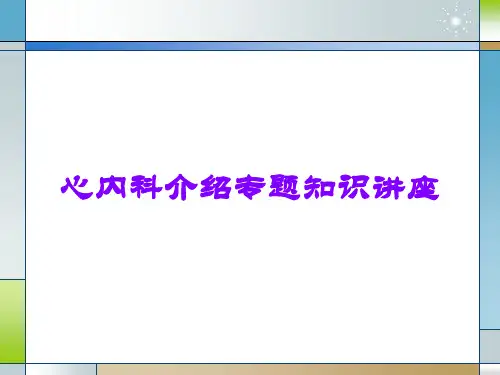 心内科介绍专题知识讲座 (1)
