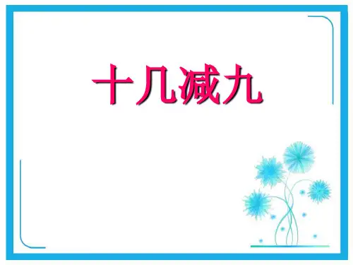人教新课标一年级下册数学优秀课件-2.1《十几减9》 (共20张PPT).pptx