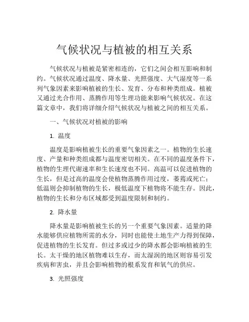 气候状况与植被的相互关系