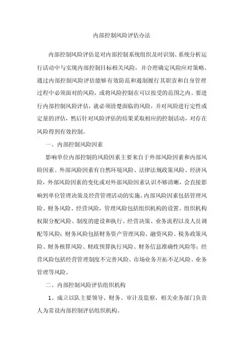 内部控制风险评估