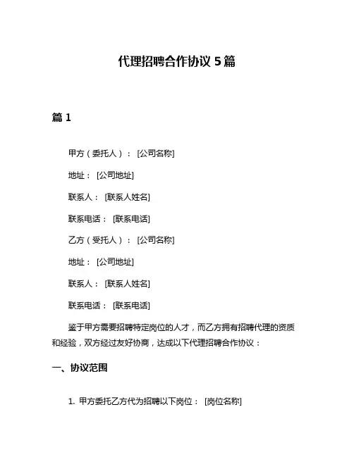 代理招聘合作协议5篇