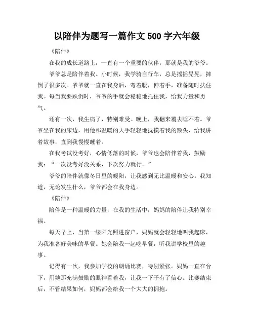 以陪伴为题写一篇作文500字六年级