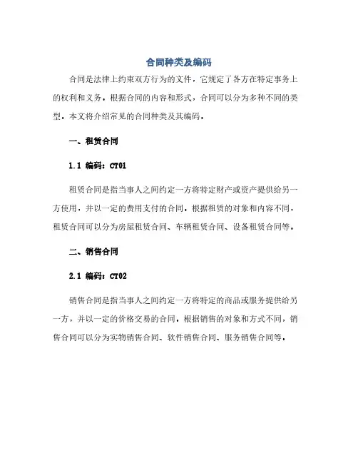 合同种类及编码.docx(范本文)