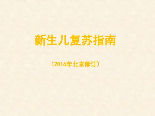新生儿窒息复苏指南(2016年)