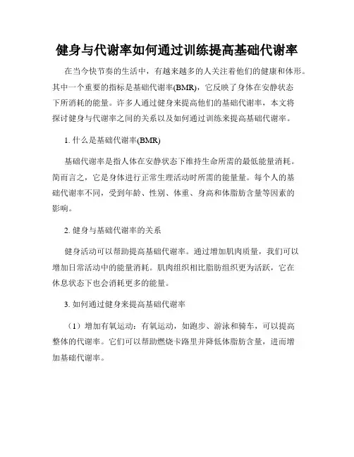 健身与代谢率如何通过训练提高基础代谢率